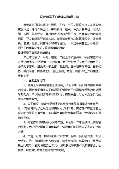 设计师员工自我鉴定简短5篇