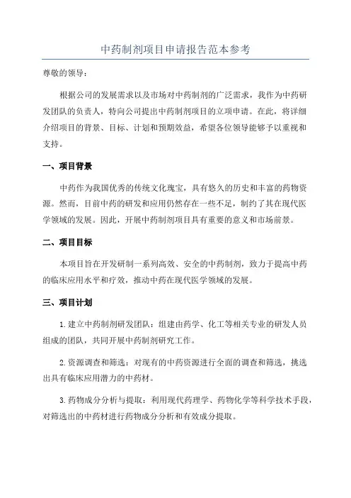 中药制剂项目申请报告范本参考