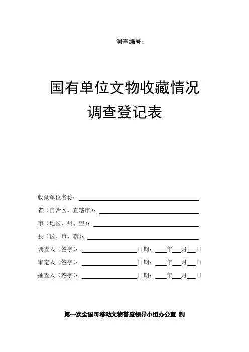 国有单位文物收藏情况调查登记表