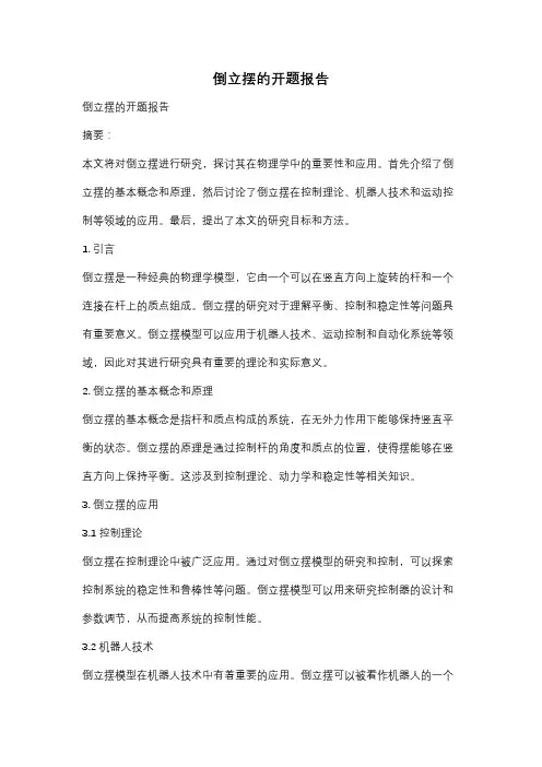 倒立摆的开题报告