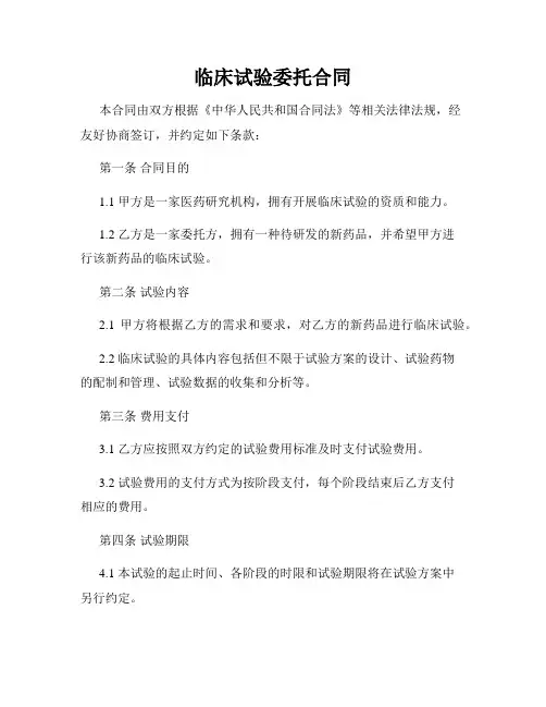 临床试验委托合同