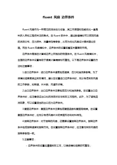 fluent 风扇 边界条件