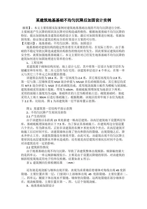 某建筑地基基础不均匀沉降后加固设计实例
