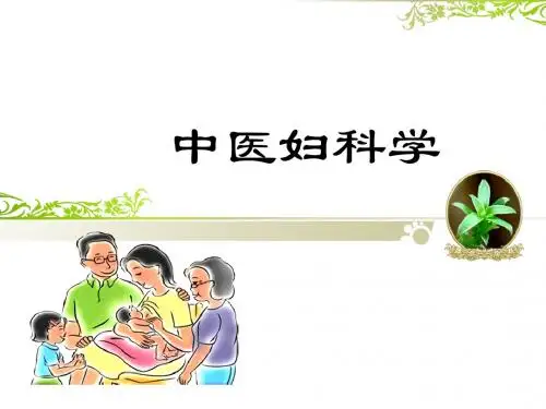 1.中医妇科绪论、生殖解剖