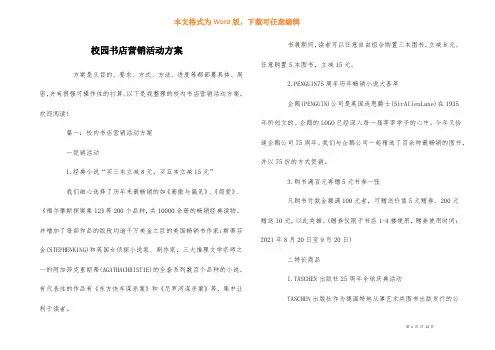 校园书店营销活动方案