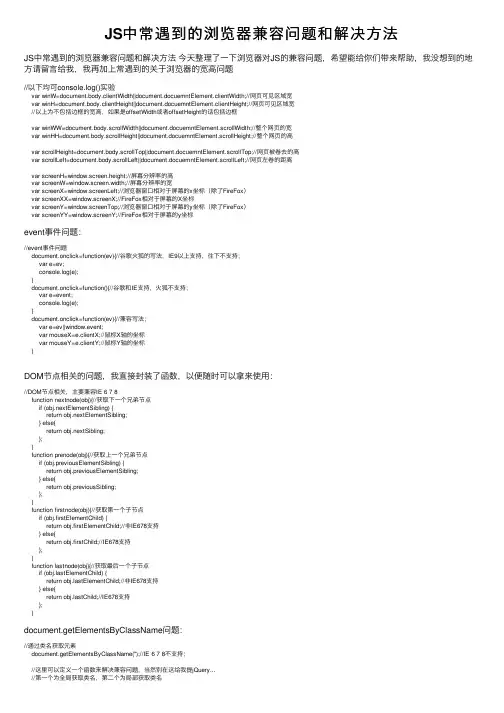 JS中常遇到的浏览器兼容问题和解决方法
