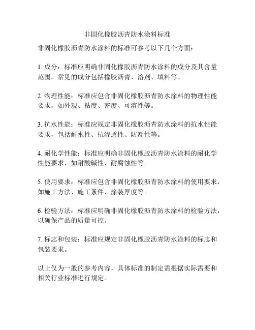 非固化橡胶沥青防水涂料标准