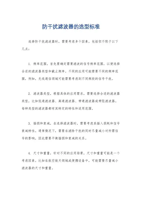 防干扰滤波器的选型标准