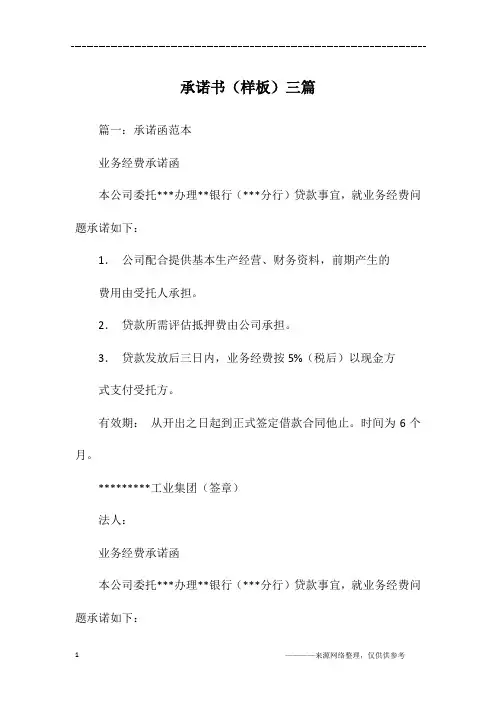 承诺书(样板)三篇