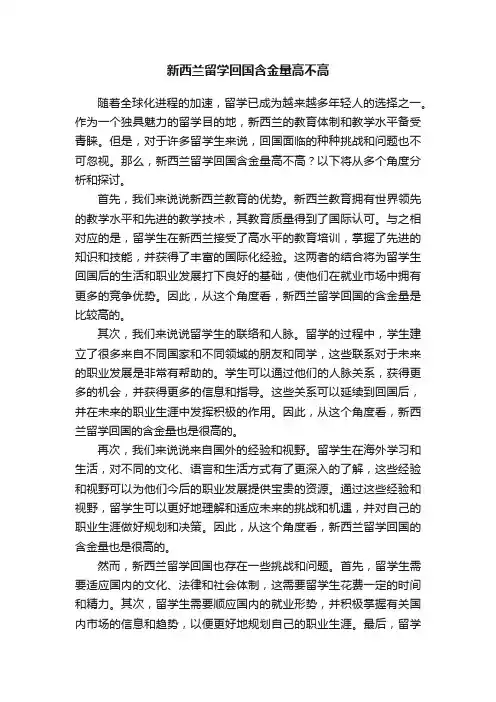 新西兰留学回国含金量高不高