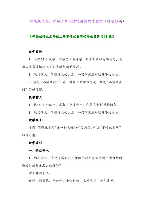 2023年部编版语文三年级上册不懂就要问优秀教案(精选3篇)