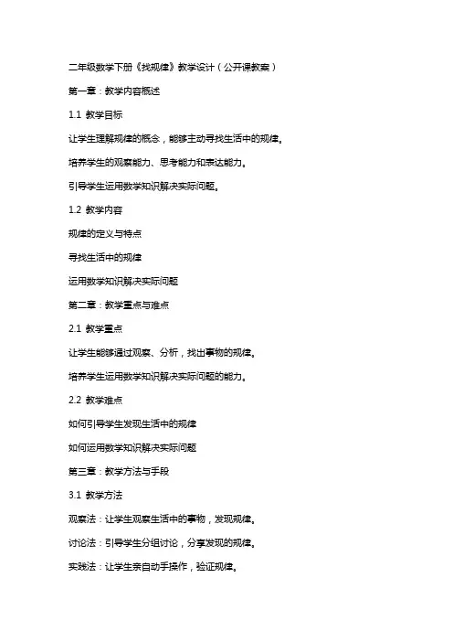 二年级数学下册《找规律》教学设计(公开课教案)