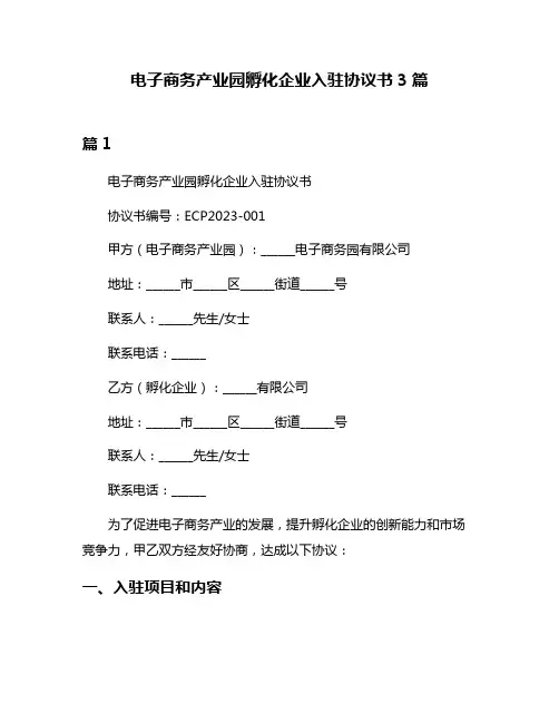 电子商务产业园孵化企业入驻协议书3篇