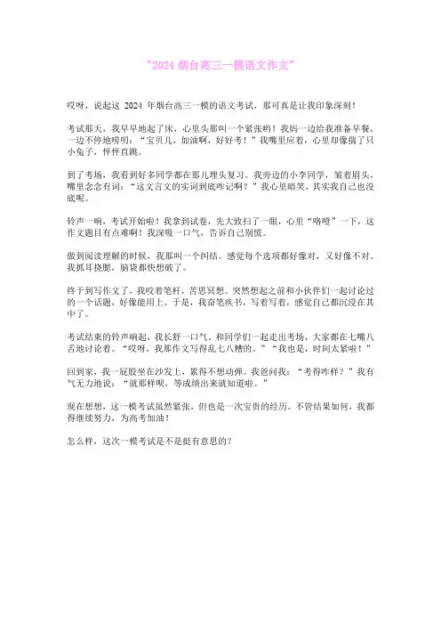2024烟台高三一模语文作文