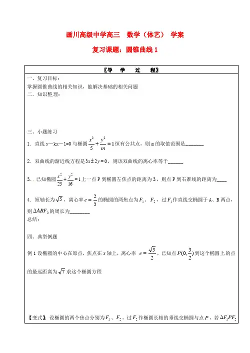 江苏省宝应县画川高级中学2020届高考数学第二轮复习 圆锥曲线导学案2(无答案)