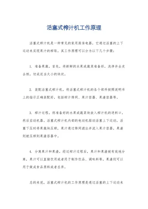 活塞式榨汁机工作原理