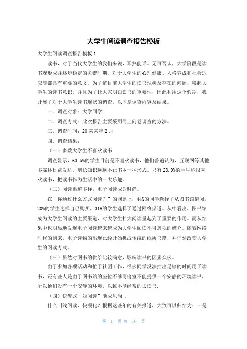 大学生阅读调查报告模板