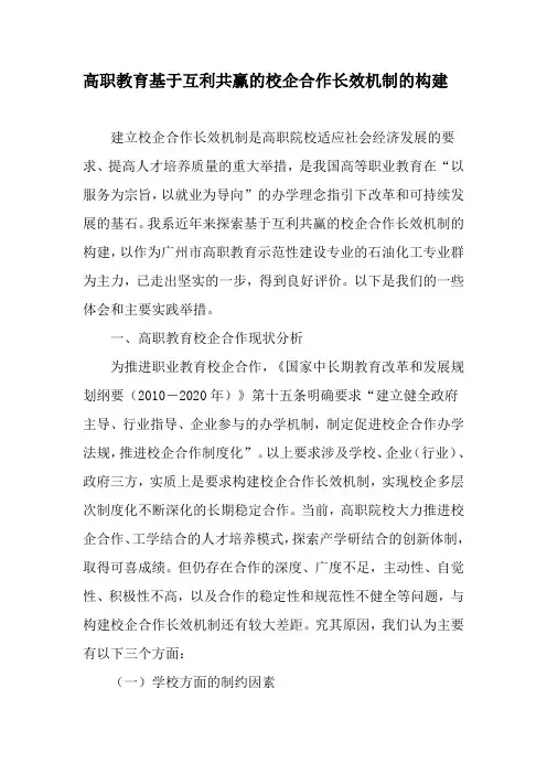 高职教育基于互利共赢的校企合作长效机制的构建-2019年精选文档