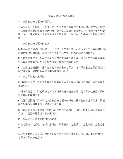 食品安全应急预案培训稿