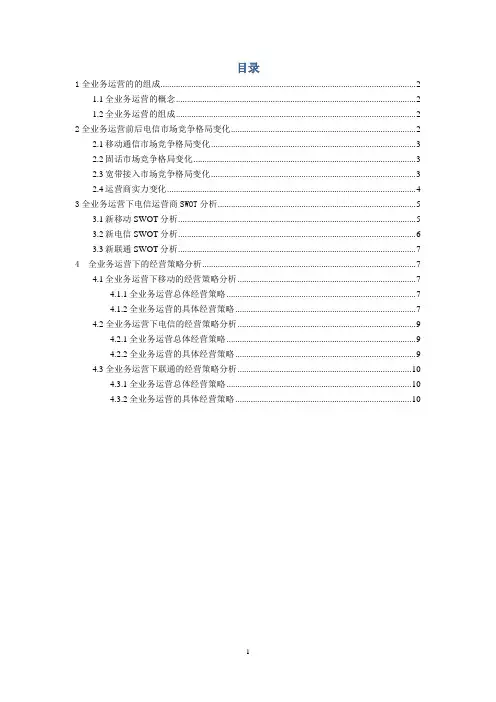 电信企业运营商经营策略分析