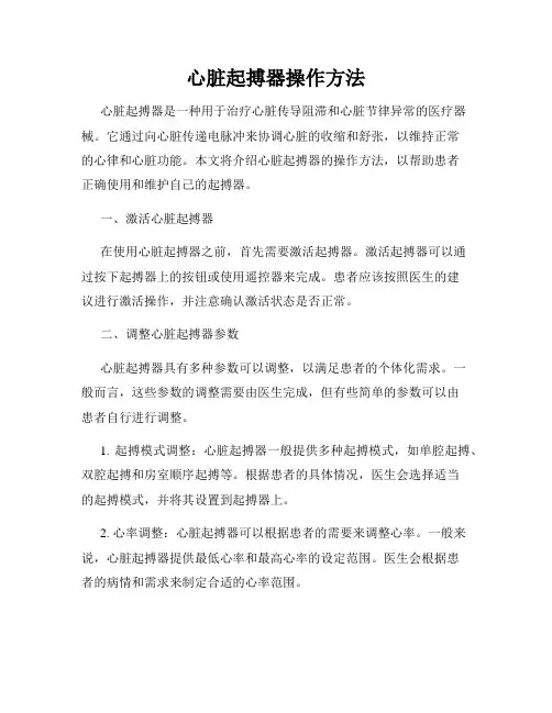心脏起搏器操作方法