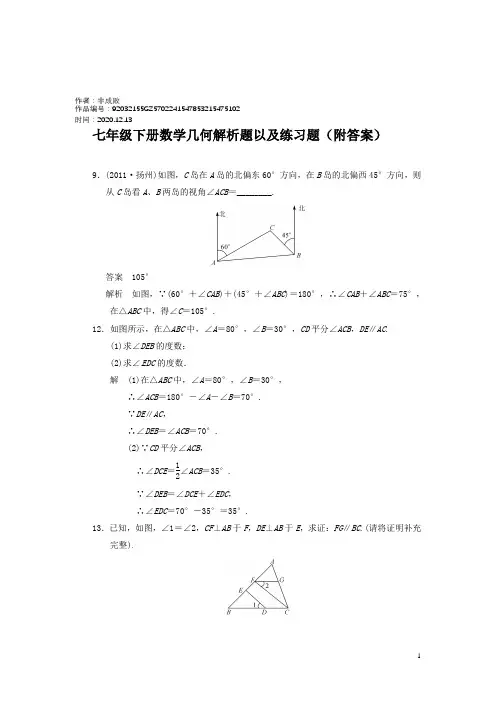 2020年初一下册数学角度几何解析题以及练习题(附答案)-七年级下册几何求角度数