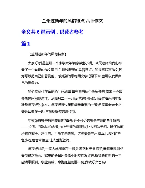 兰州过新年的风俗特点,六下作文