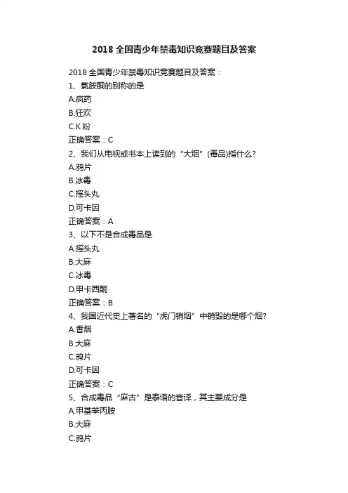 2018全国青少年禁毒知识竞赛题目及答案