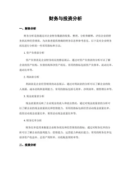财务与投资分析