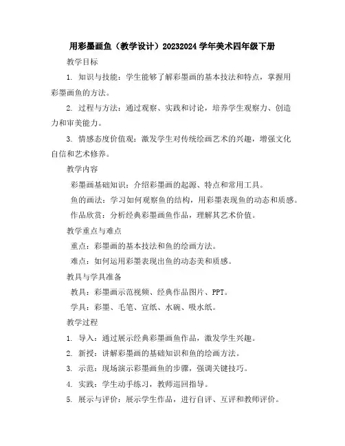 用彩墨画鱼(教学设计)2023-2024学年美术四年级下册