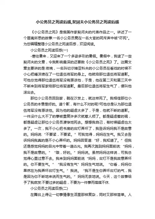 小公务员之死读后感,契诃夫小公务员之死读后感