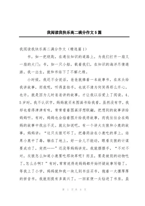 我阅读我快乐高二满分作文5篇