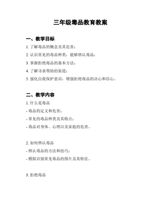 三年级毒品教育教案