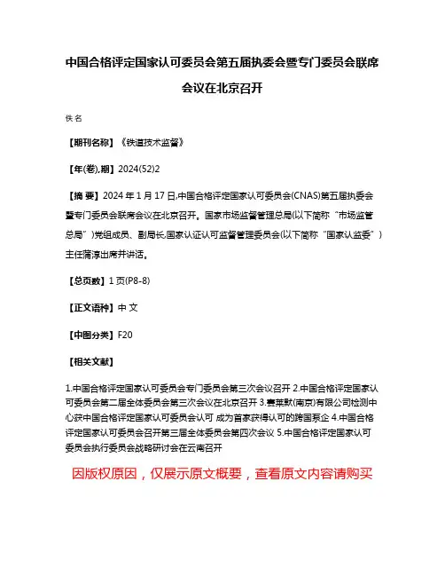 中国合格评定国家认可委员会第五届执委会暨专门委员会联席会议在北京召开