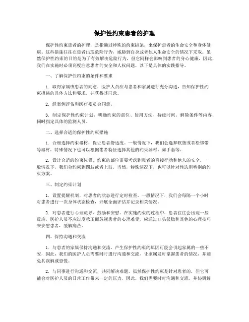 保护性约束患者的护理