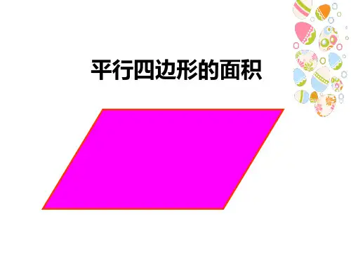 全国小学数学优质课一等奖《平行四边形的面积》精品课件