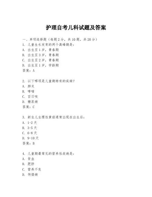 护理自考儿科试题及答案