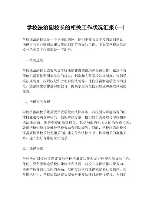 学校法治副校长的相关工作状况汇报(一)