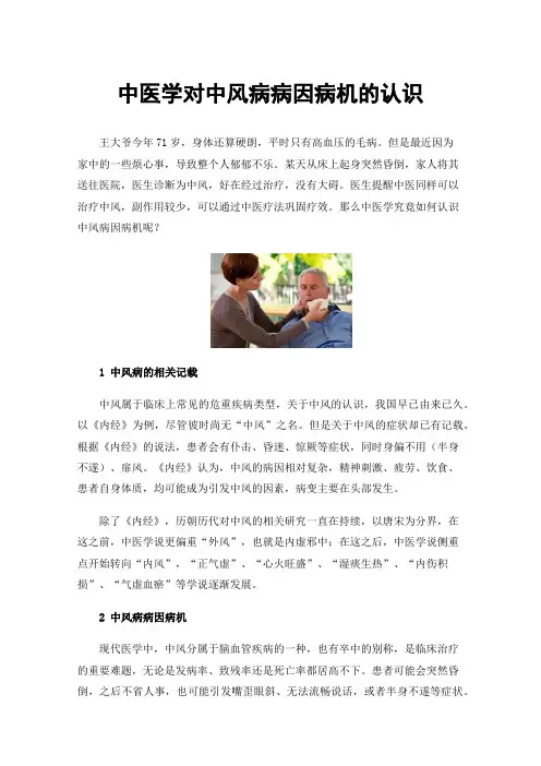 中医学对中风病病因病机的认识