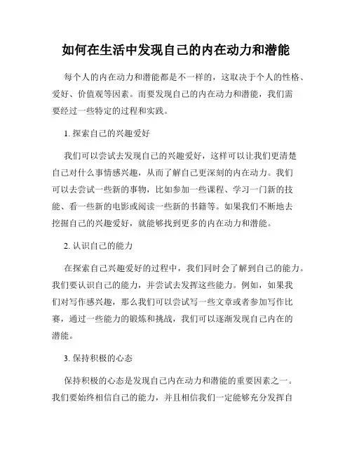 如何在生活中发现自己的内在动力和潜能