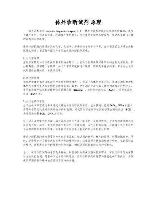 体外诊断试剂 原理