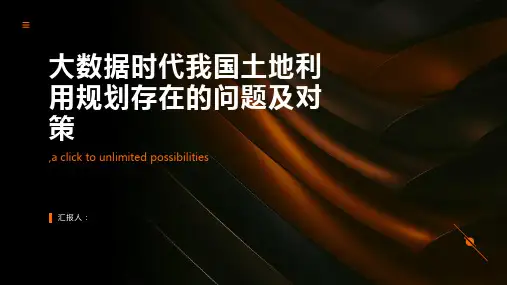 大数据时代我国土地利用规划存在的问题及对策