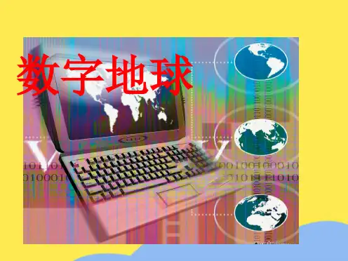 中图版数字地球(“数字”相关文档)共10张