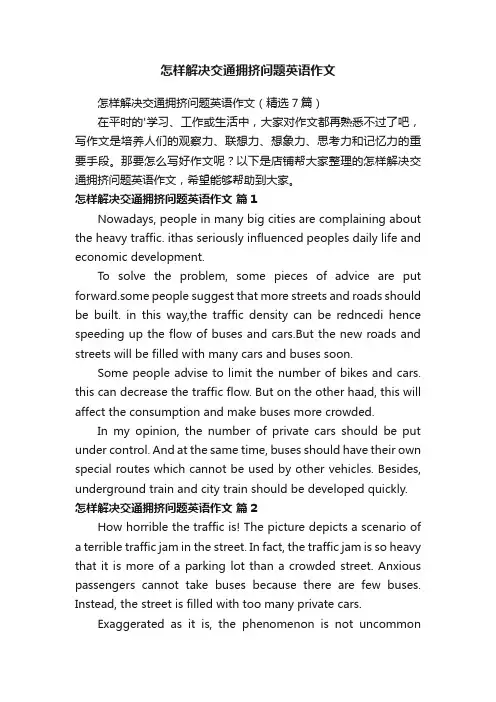 怎样解决交通拥挤问题英语作文