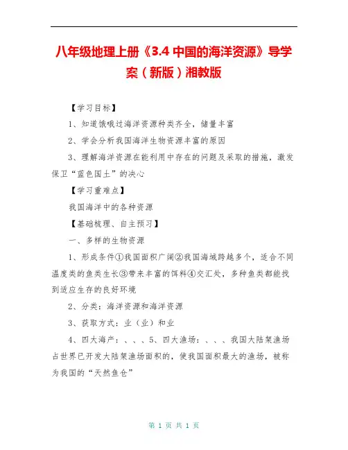 八年级地理上册《3.4 中国的海洋资源》导学案(新版)湘教版 