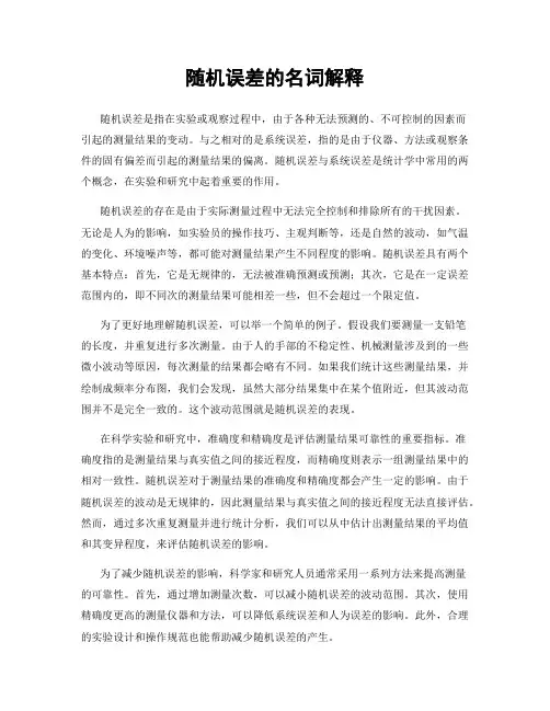 随机误差的名词解释