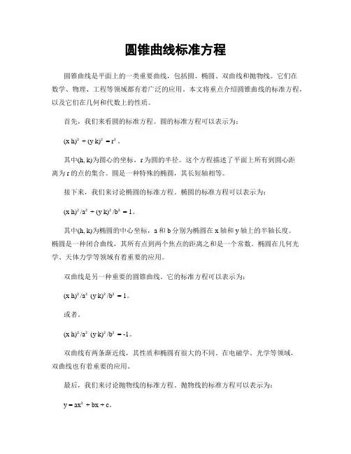 圆锥曲线标准方程