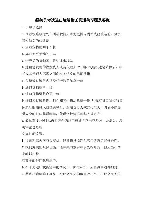 报关员考试进出境运输工具通关习题及答案
