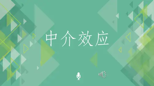 中介效应