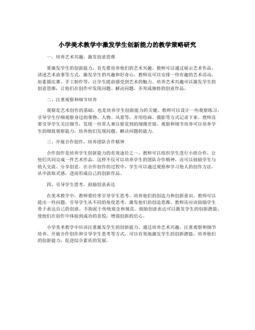 小学美术教学中激发学生创新能力的教学策略研究